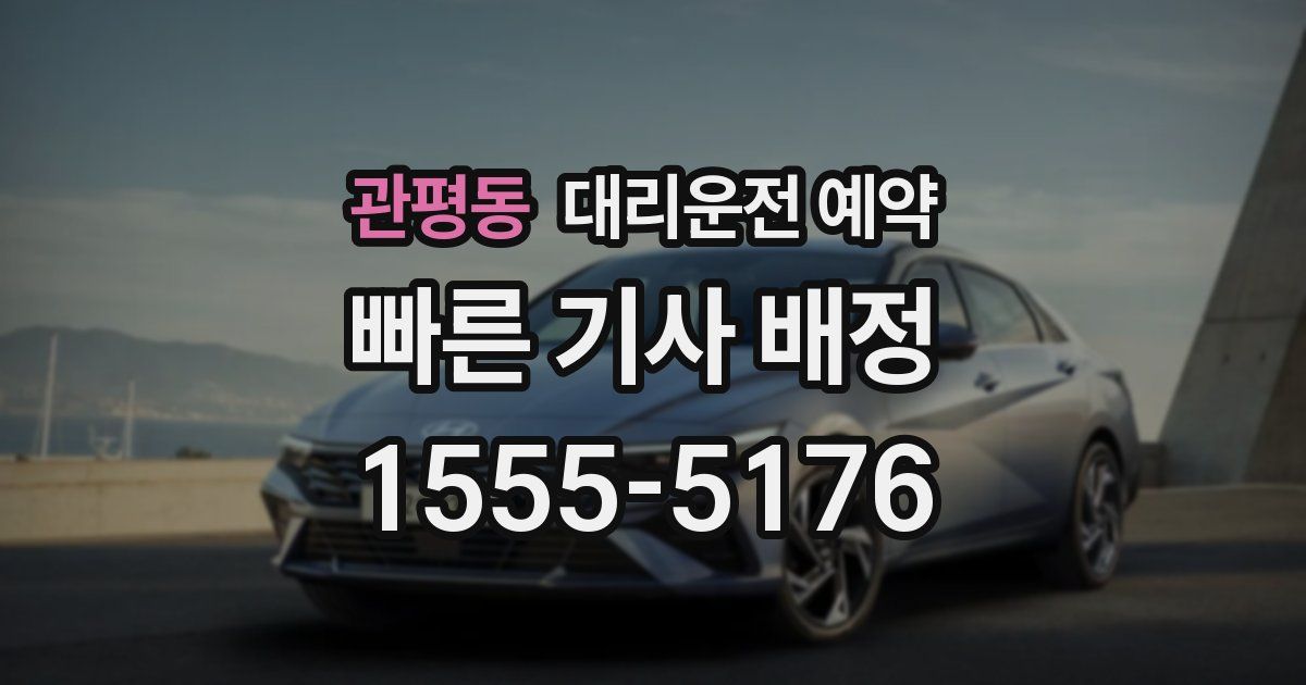 관평동 대리운전 예약