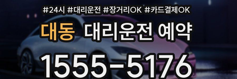 대동 대리운전 예약