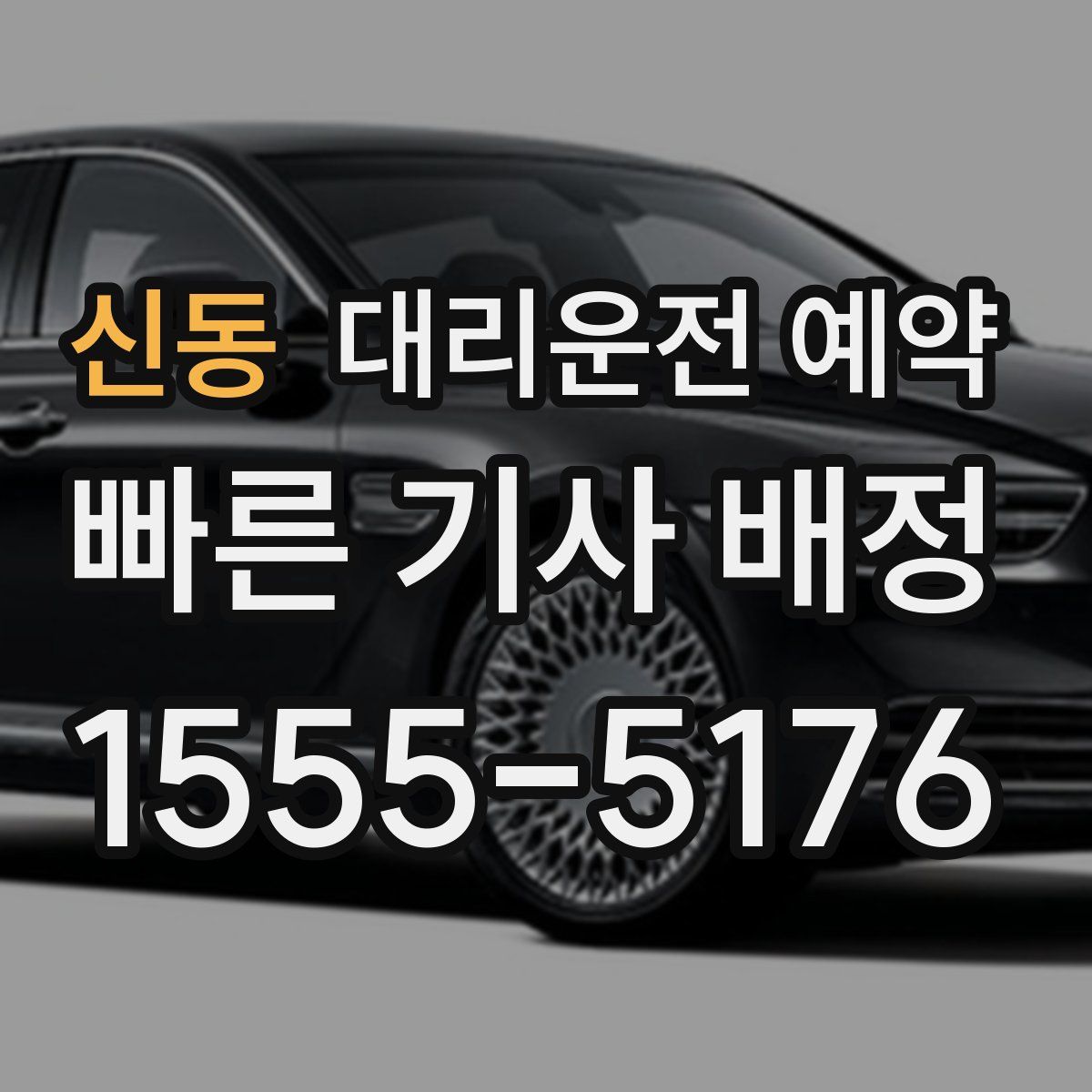 신동 대리운전 예약