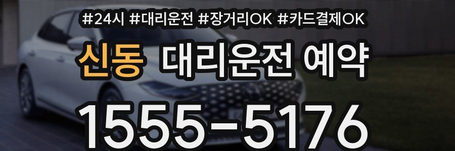 신동 대리운전 예약