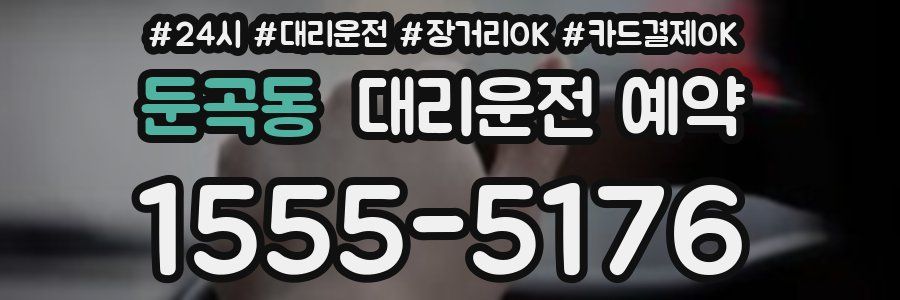 둔곡동 대리운전 예약