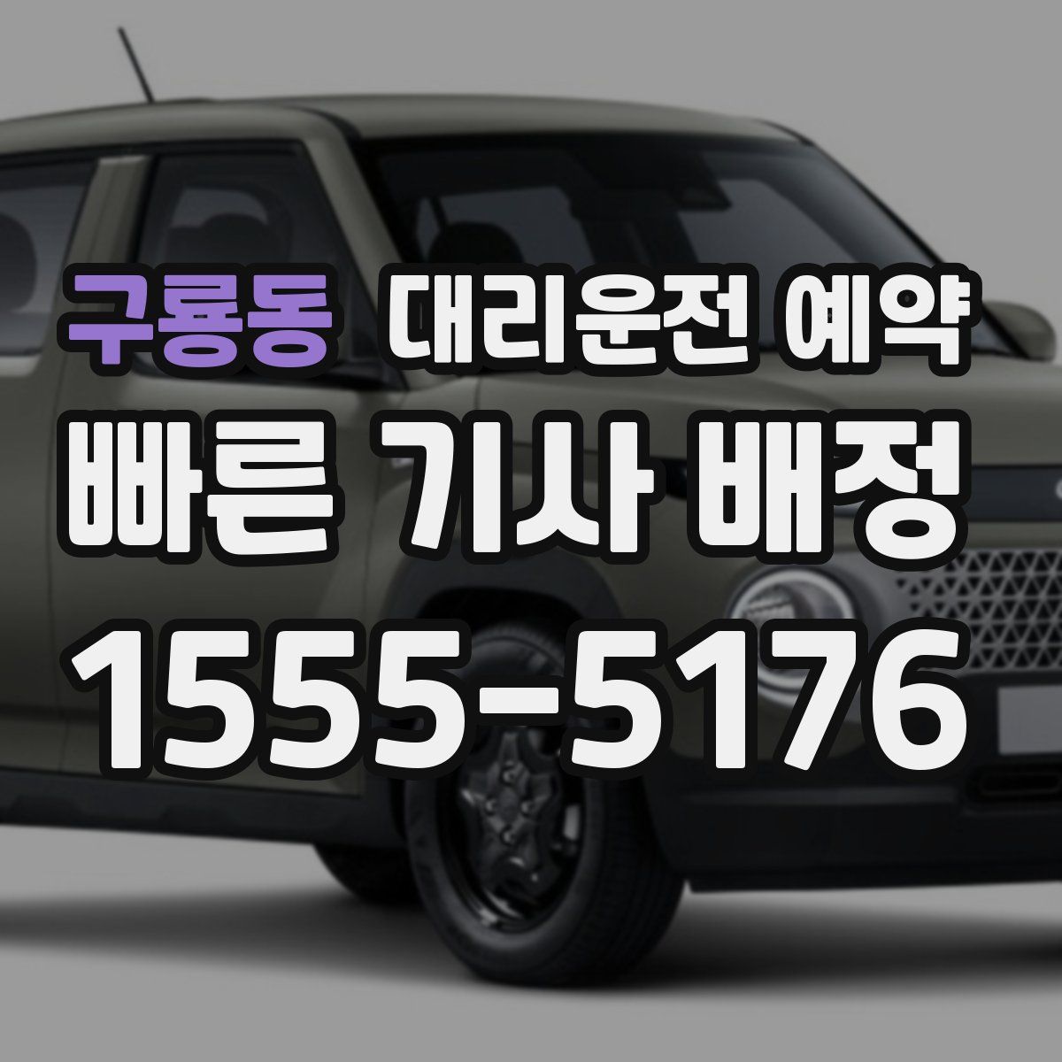 구룡동 대리운전 예약