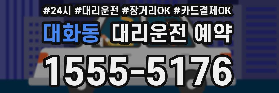 대화동 대리운전 예약
