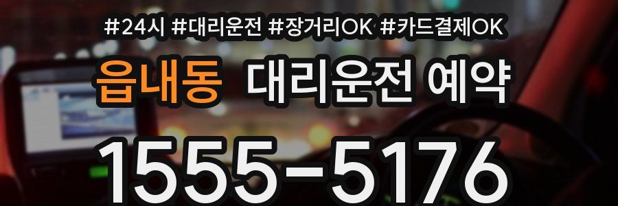 읍내동 대리운전 예약