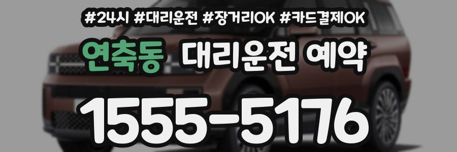 연축동 대리운전 예약