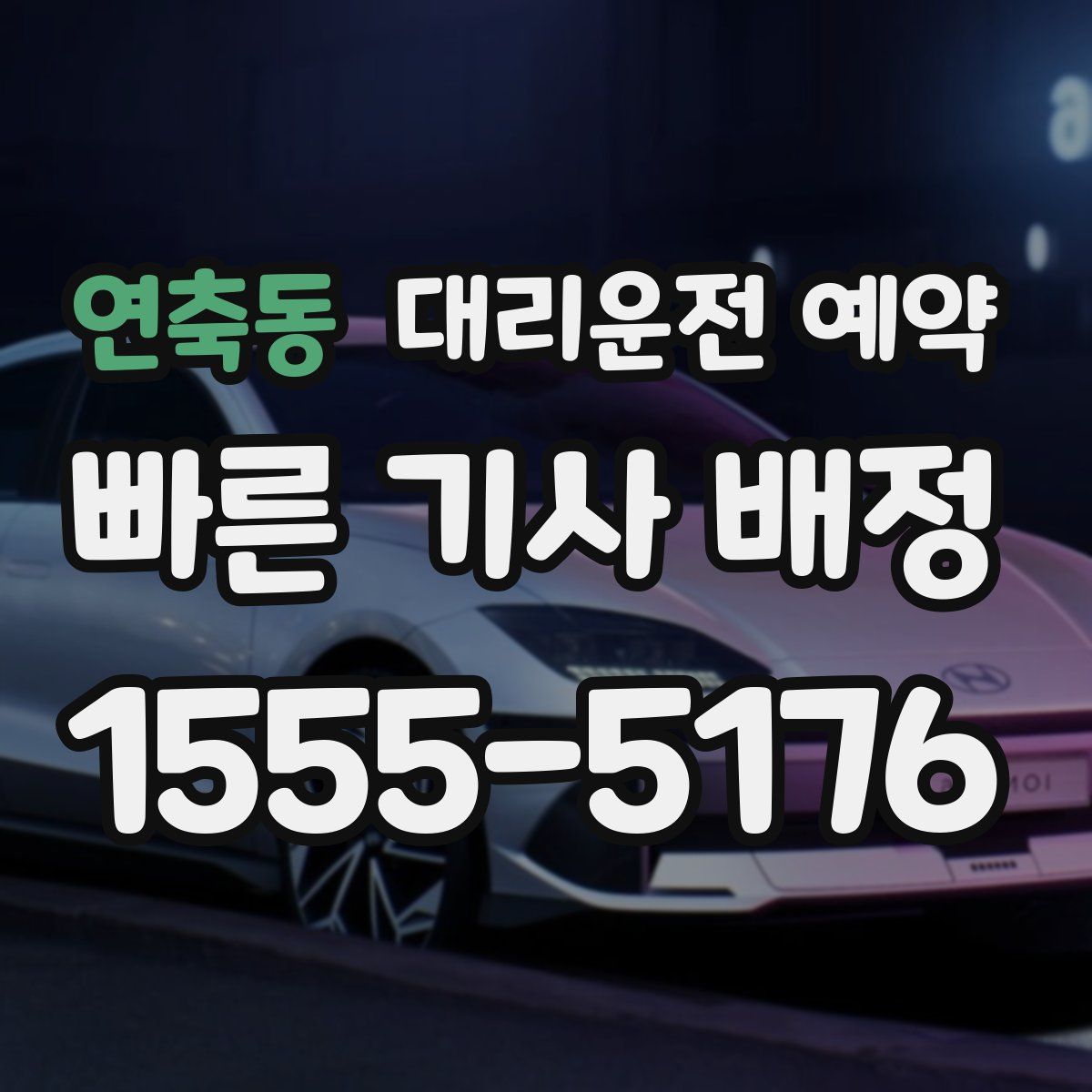 연축동 대리운전 예약