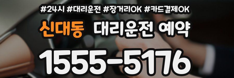 신대동 대리운전 예약