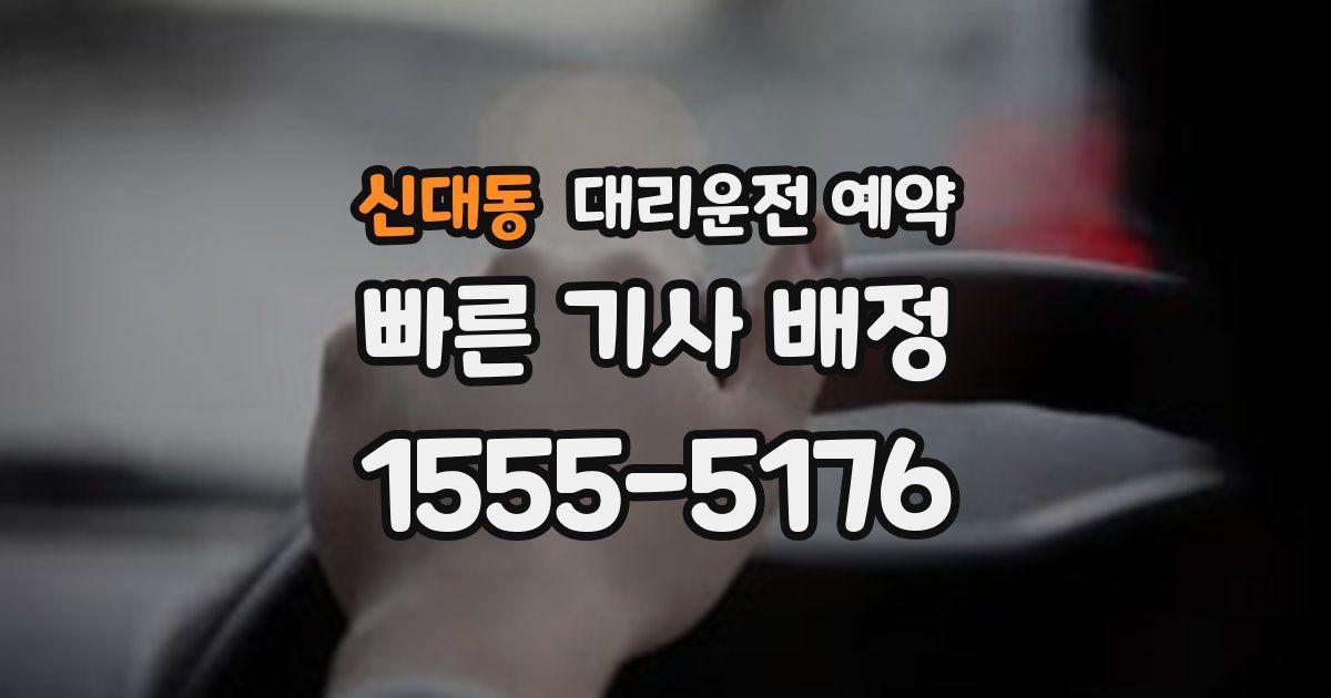 신대동 대리운전 예약
