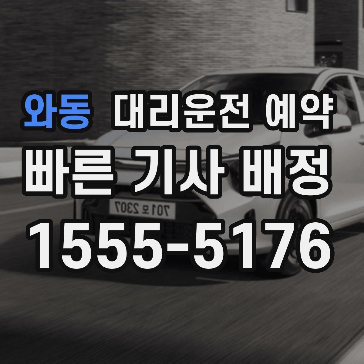 와동 대리운전 예약