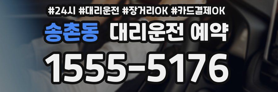 송촌동 대리운전 예약