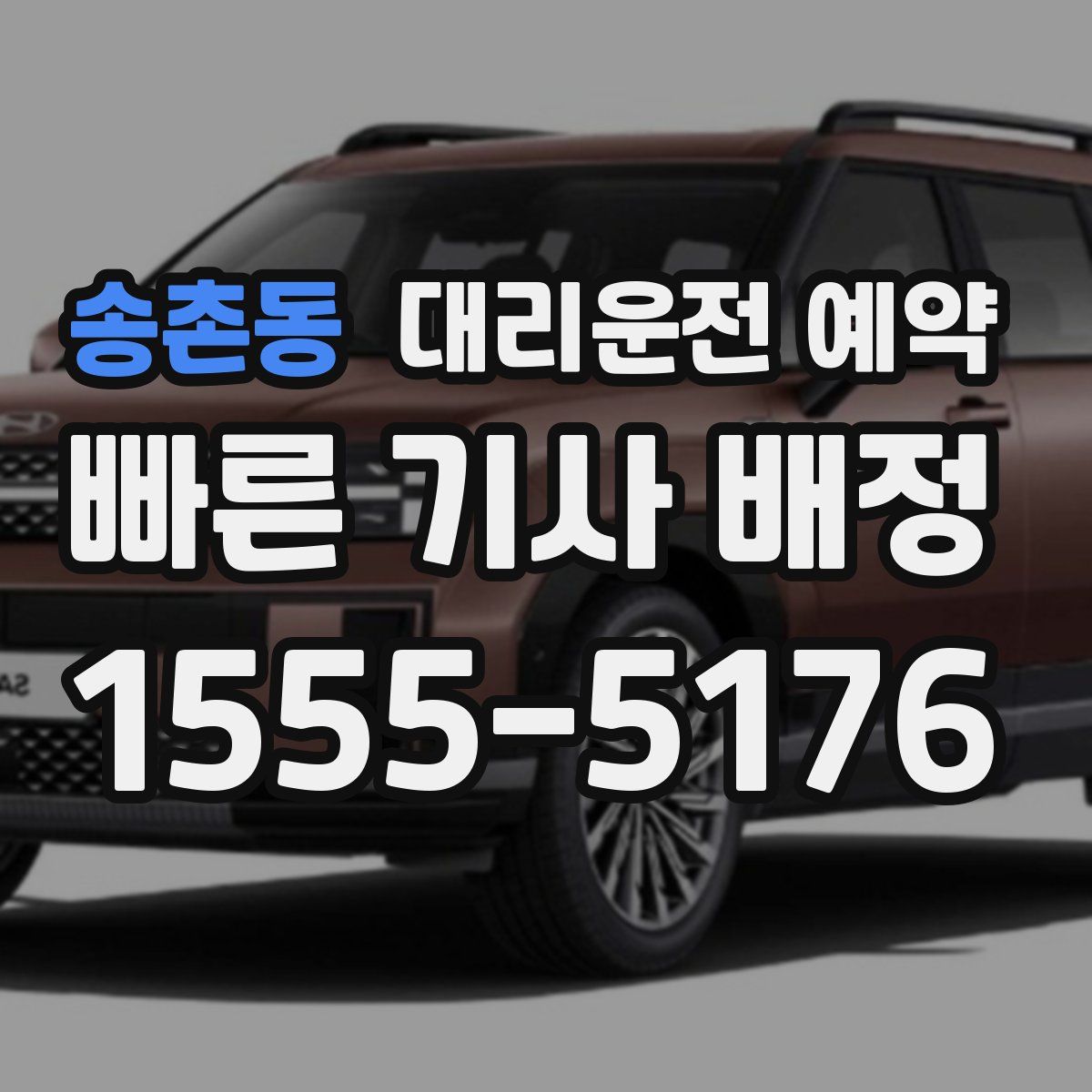 송촌동 대리운전 예약