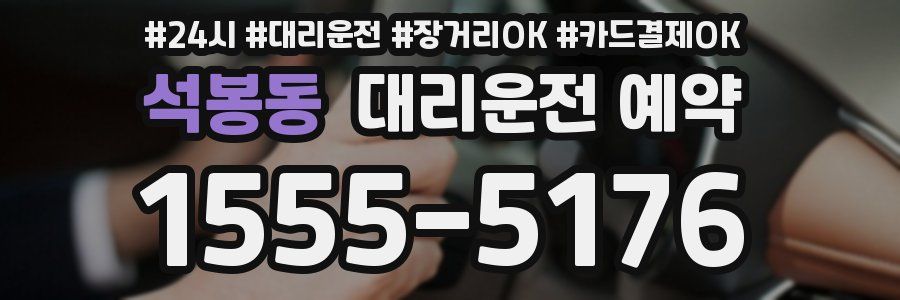 석봉동 대리운전 예약