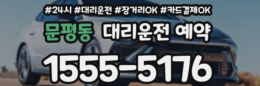 문평동 대리운전 예약