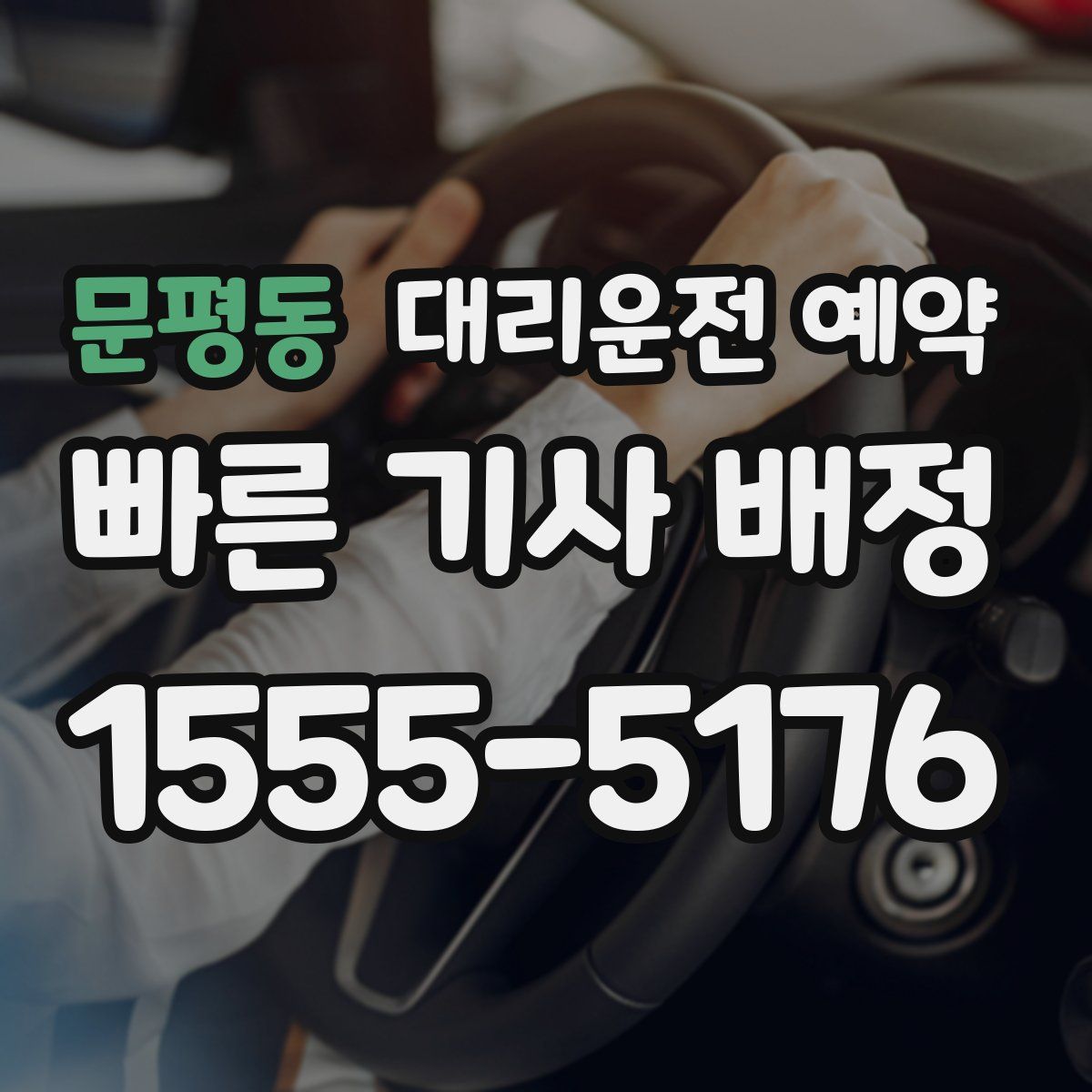 문평동 대리운전 예약