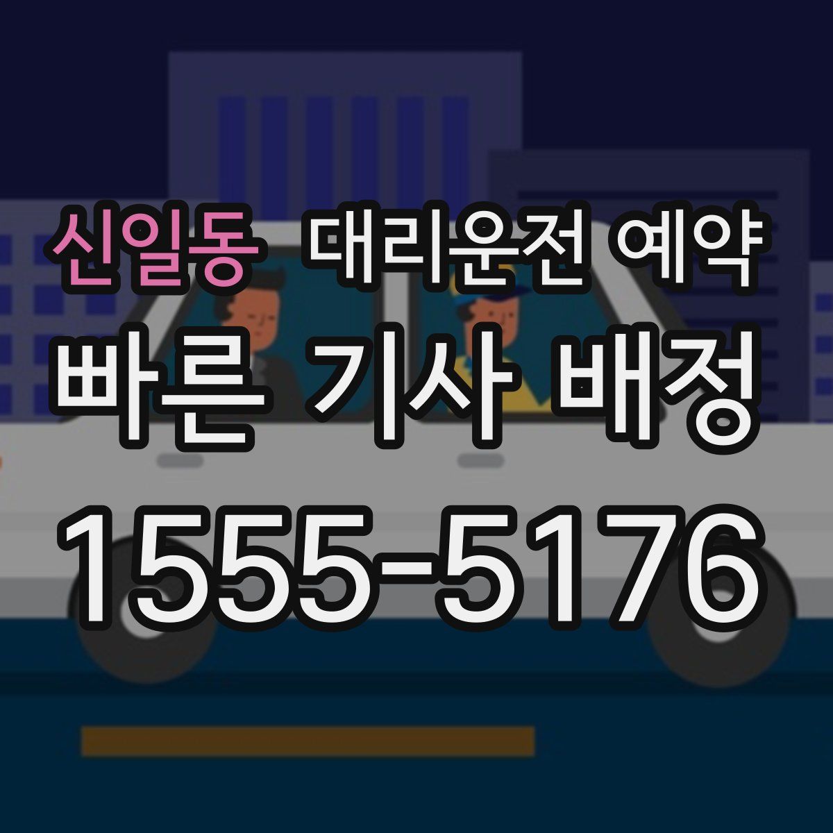 신일동 대리운전 예약