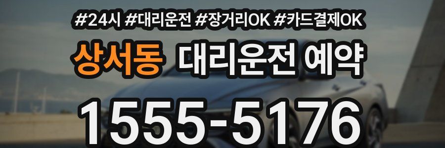 상서동 대리운전 예약