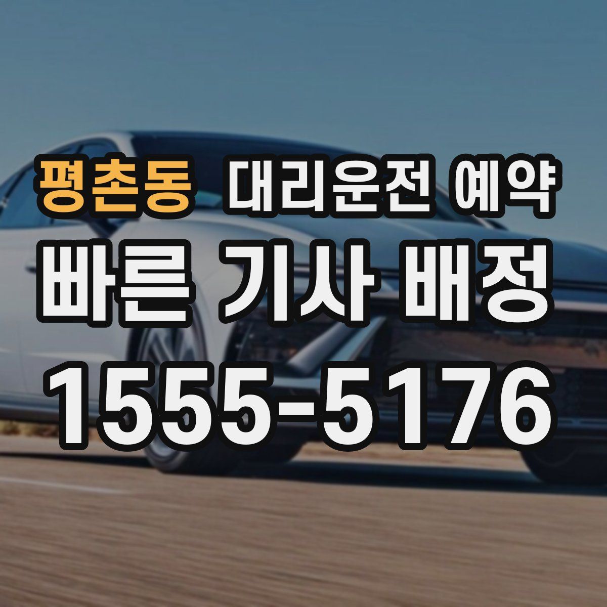 평촌동 대리운전 예약