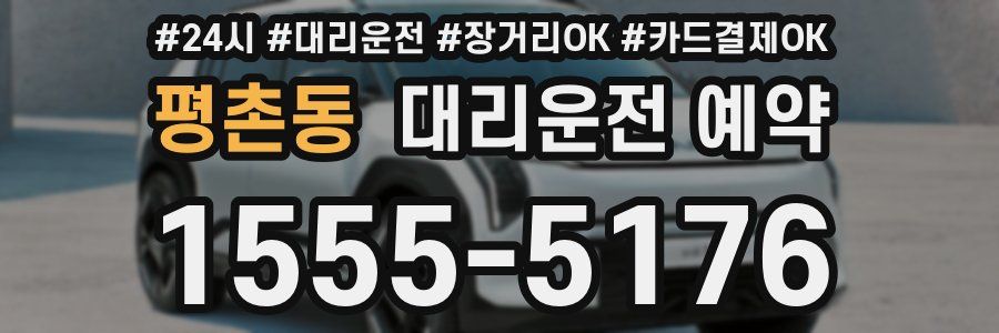 평촌동 대리운전 예약