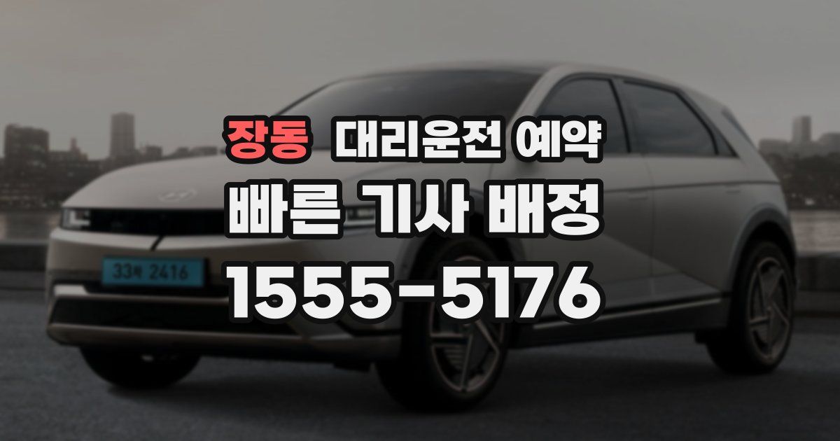 장동 대리운전 예약