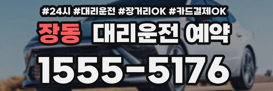 장동 대리운전 예약
