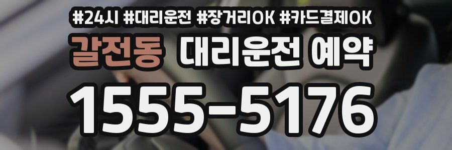 갈전동 대리운전 예약