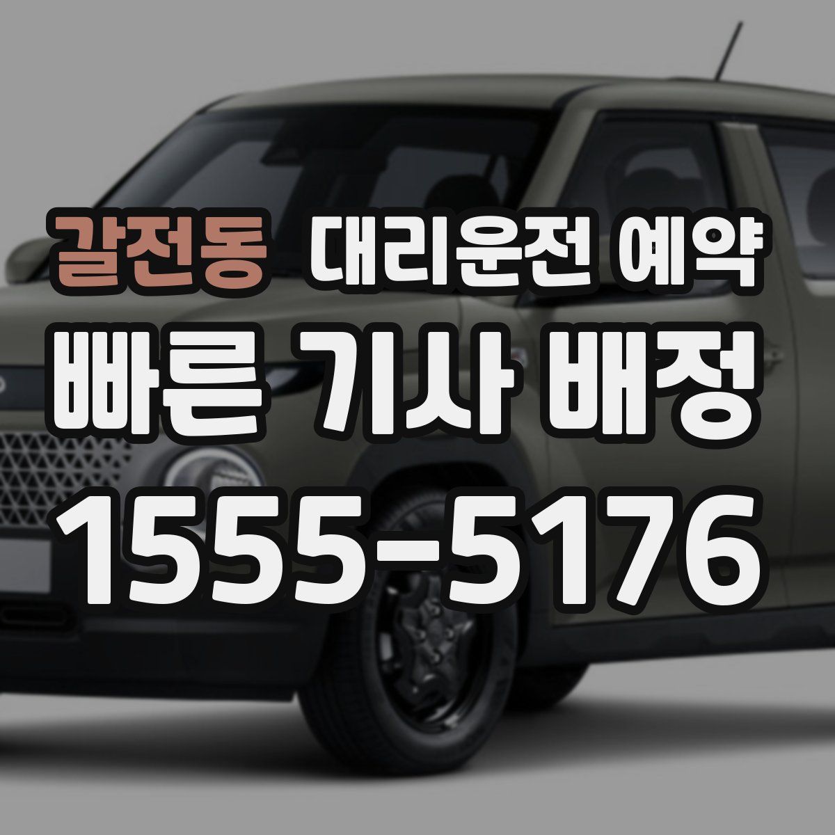 갈전동 대리운전 예약