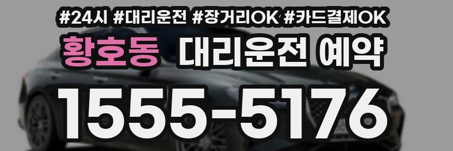 황호동 대리운전 예약