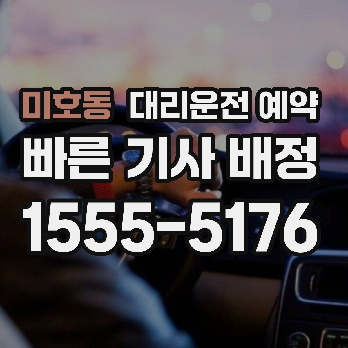 미호동 대리운전 예약