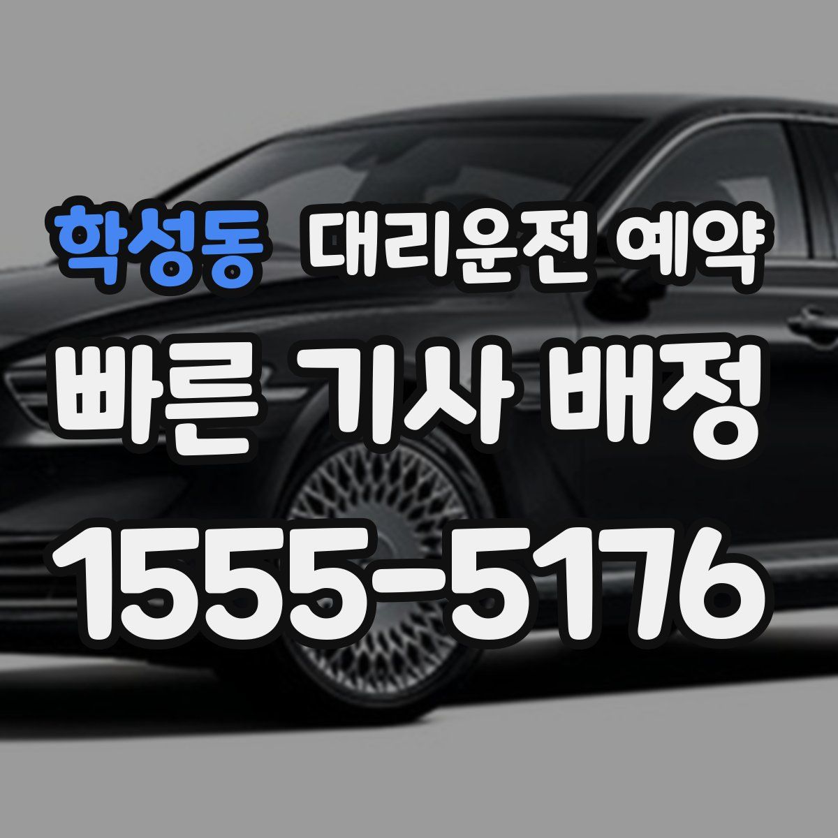 학성동 대리운전 예약