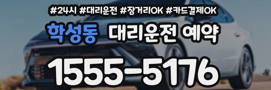 학성동 대리운전 예약