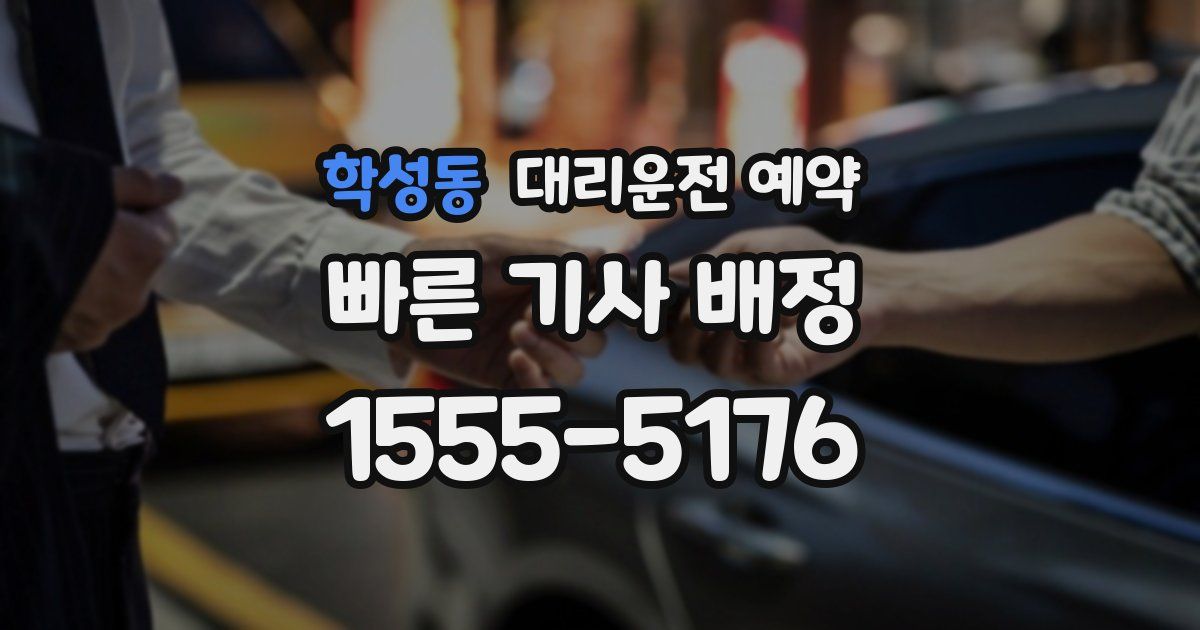 학성동 대리운전 예약