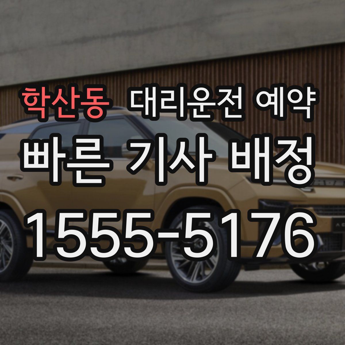 학산동 대리운전 예약