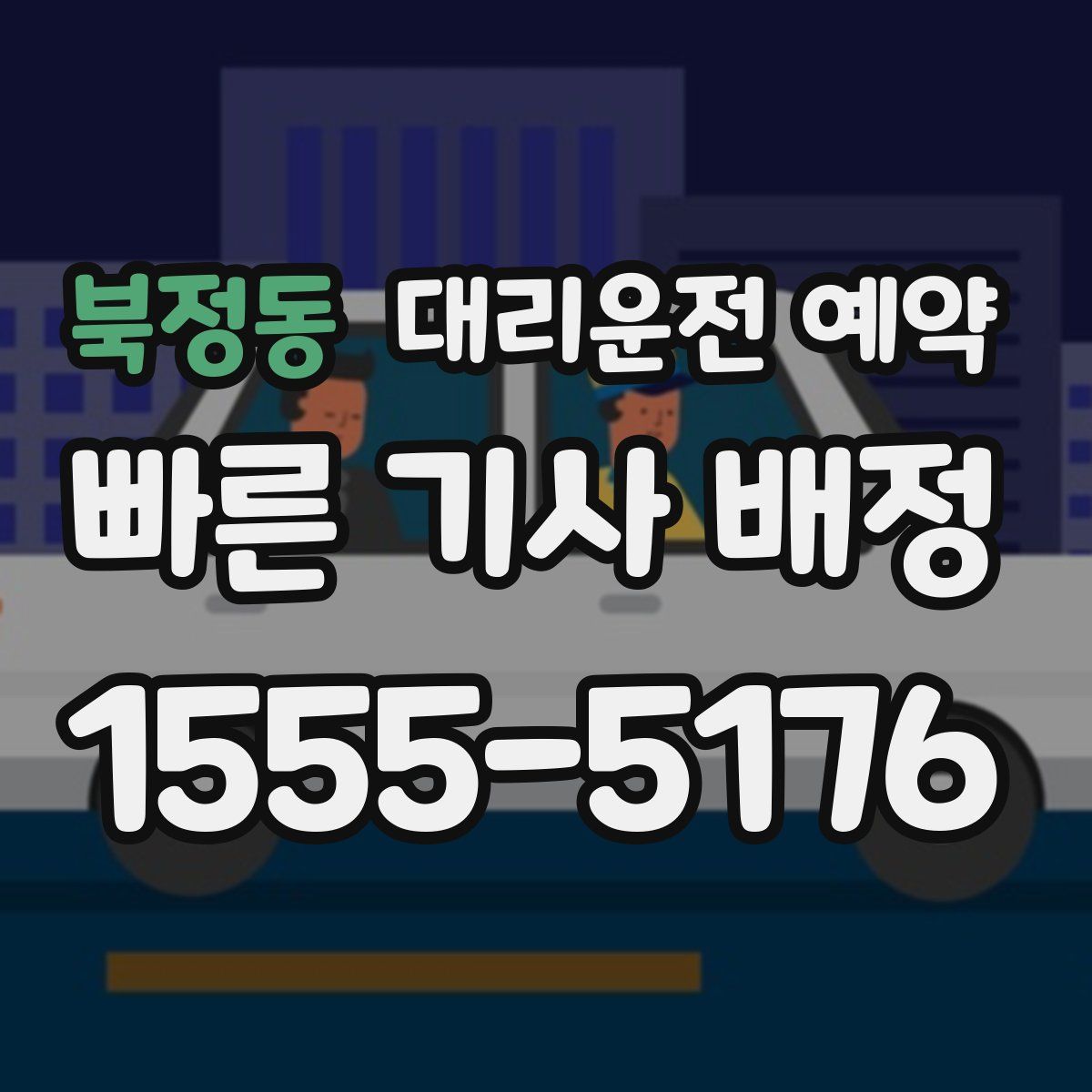 북정동 대리운전 예약