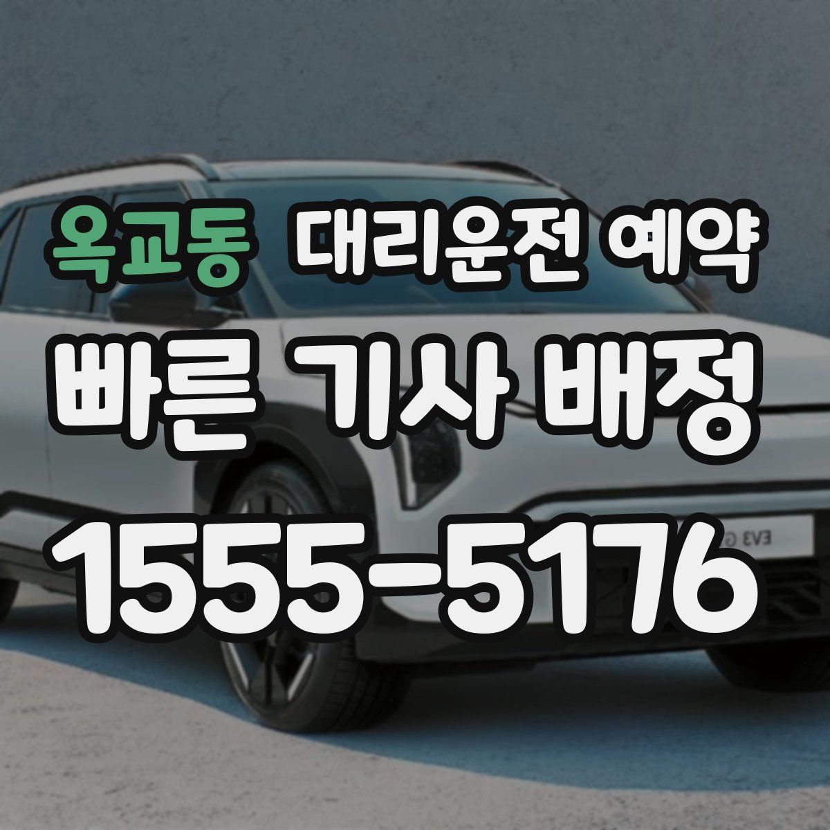 옥교동 대리운전 예약