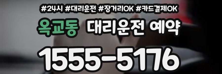 옥교동 대리운전 예약