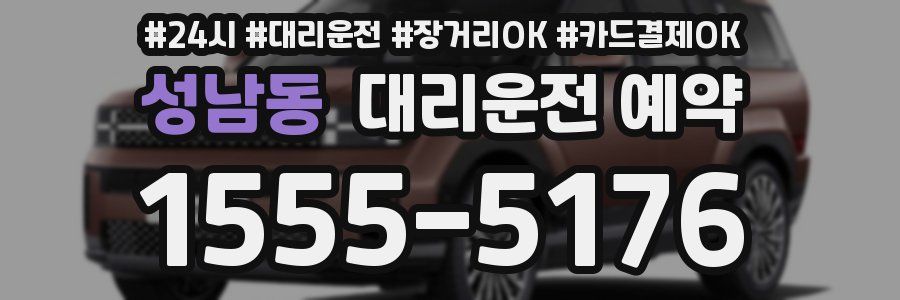 성남동 대리운전 예약