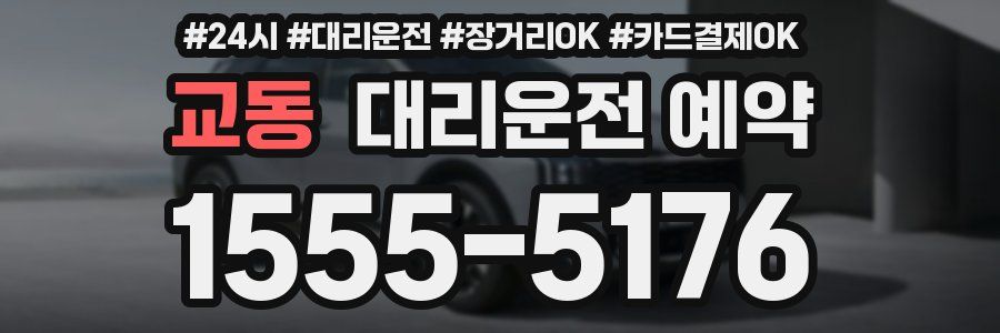 교동 대리운전 예약