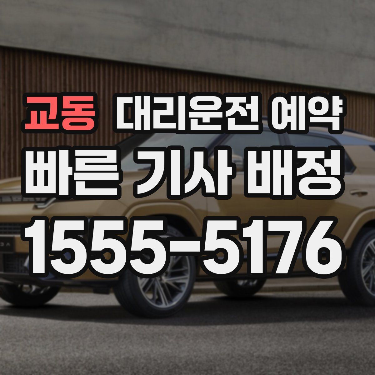 교동 대리운전 예약