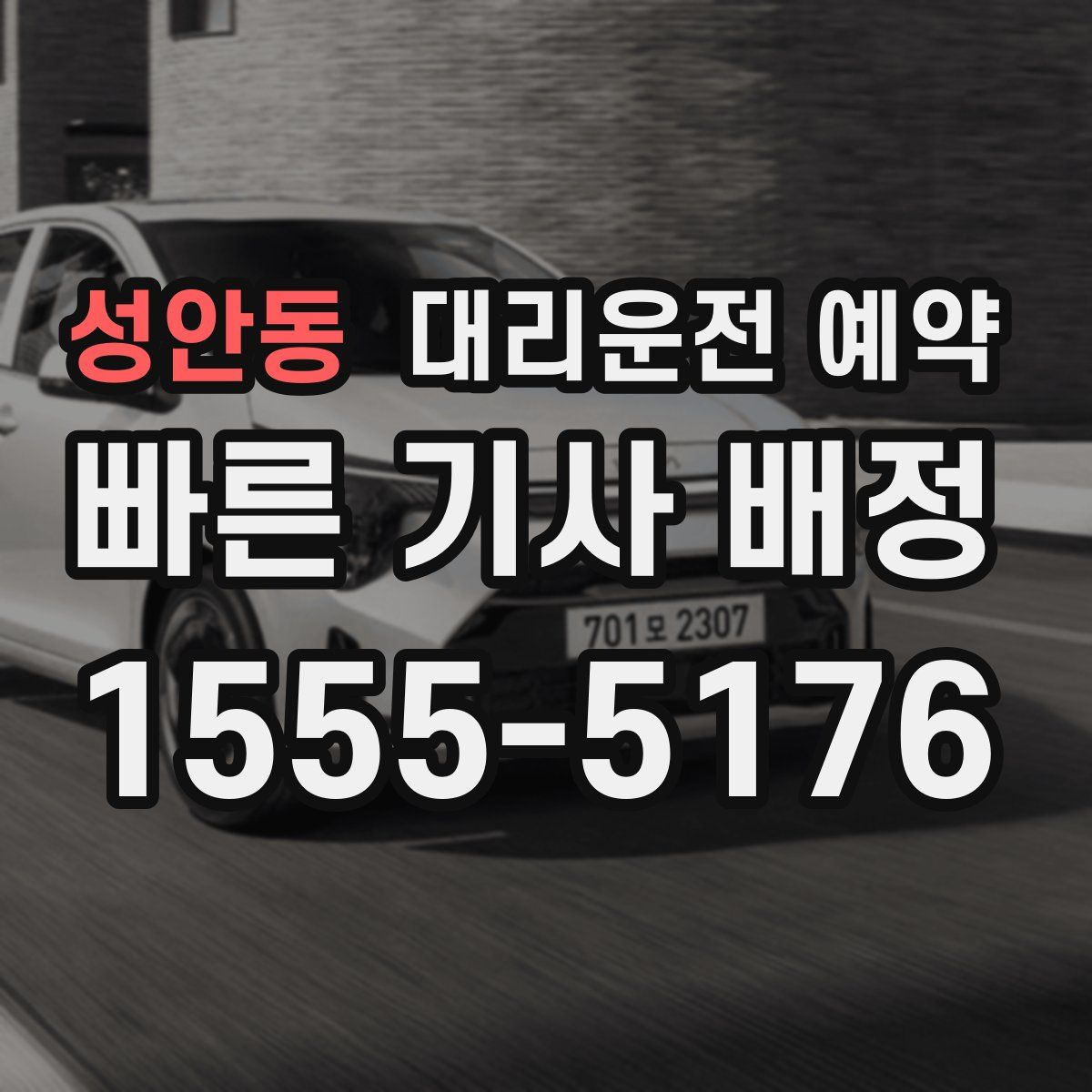 성안동 대리운전 예약