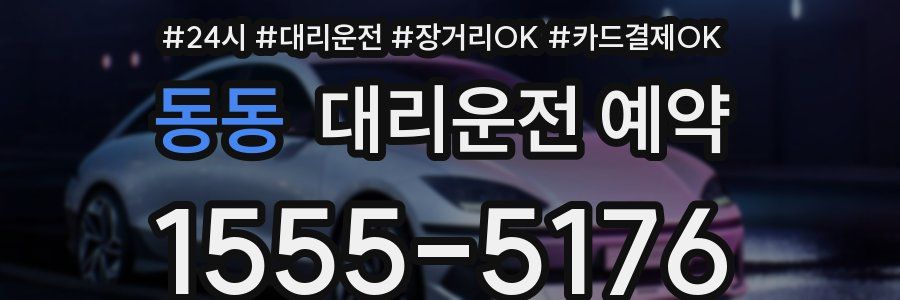 동동 대리운전 예약