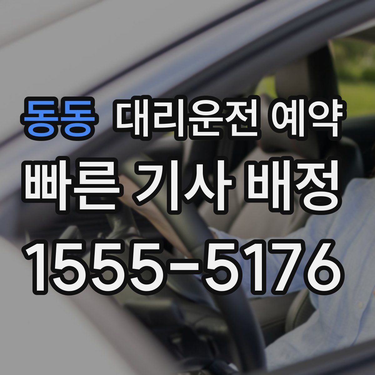 동동 대리운전 예약