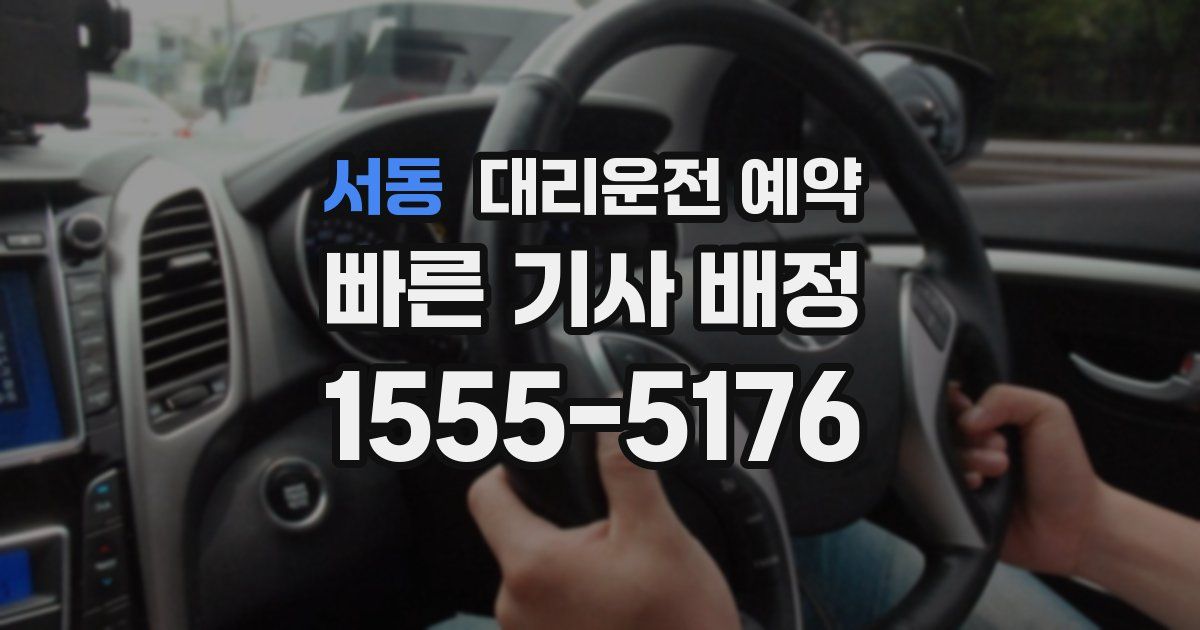 서동 대리운전 예약