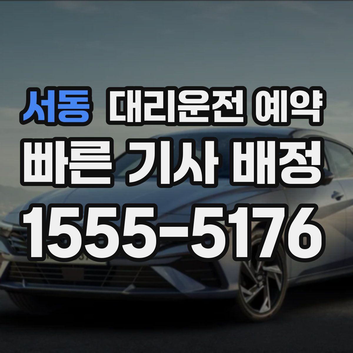 서동 대리운전 예약