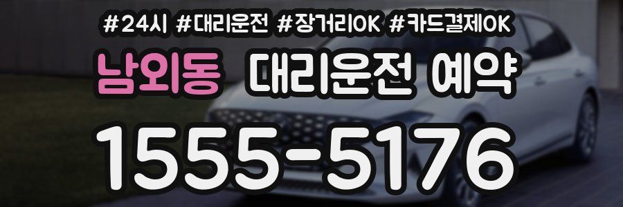 남외동 대리운전 예약