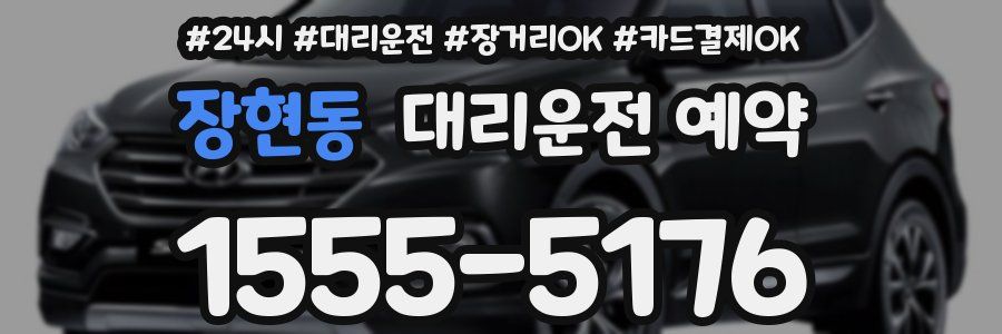 장현동 대리운전 예약