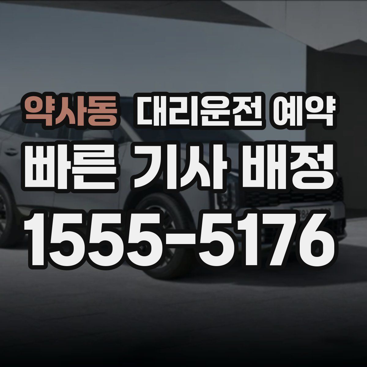 약사동 대리운전 예약