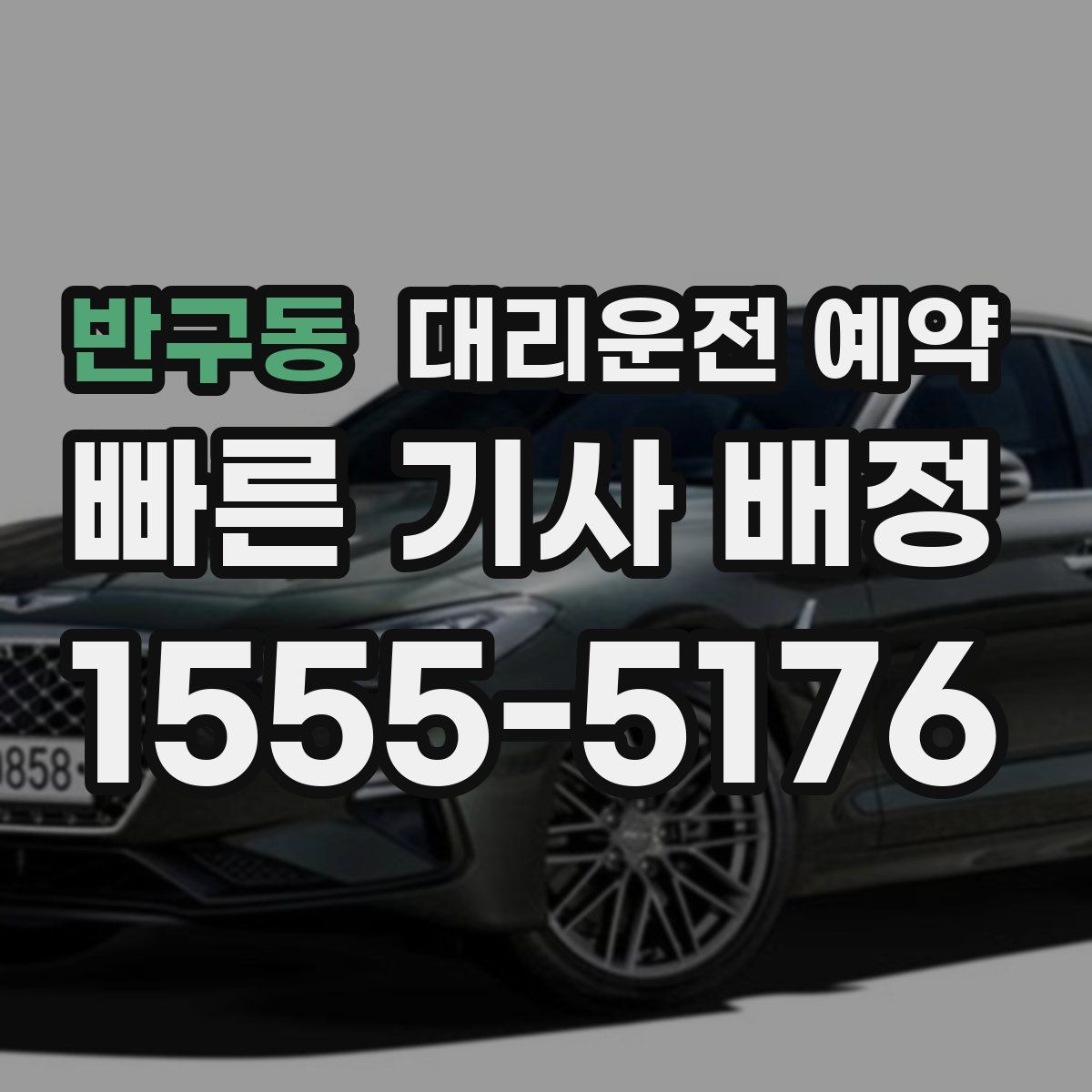 반구동 대리운전 예약