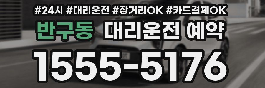 반구동 대리운전 예약