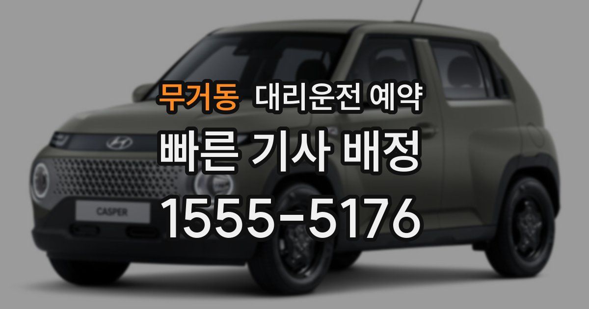 무거동 대리운전 예약