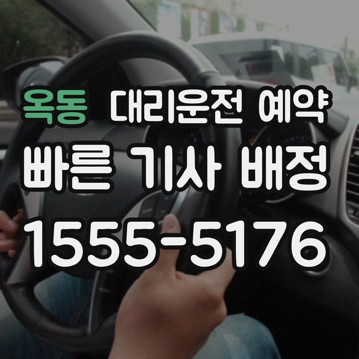 옥동 대리운전 예약